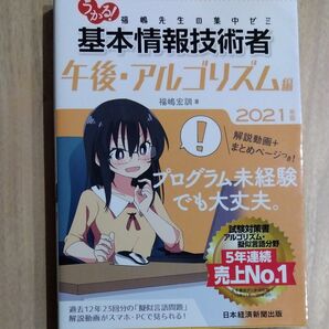 うかる!基本情報技術者 福嶋先生の集中ゼミ 2021年版午後・アルゴリズム編 (うかる!) 福嶋宏訓/著