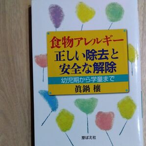 食物アレルギー正しい除去と安全な解除 幼児期から学童まで 眞鍋穰/著