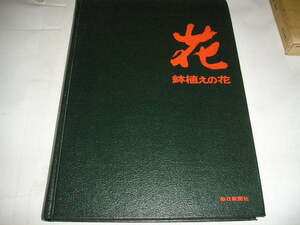 『花』（鉢植えの花）江尻光一/長岡成男/柳宗民共著　昭和45年毎日新聞社刊