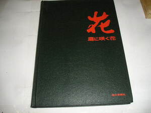 『花』（庭に咲く花）　江尻光一/長岡成男/柳宗民・共著　昭和4５年毎日新聞社刊