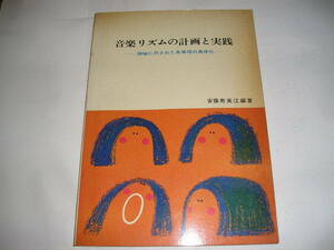 『音楽リズムの計画と実践』－領域に示された各事項の具体化ー　安藤寿美江/編著　昭和50年フレーベル館刊