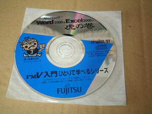 送料最安000円 FMV96：CD-ROM　「ワード・エクセル虎の巻」　WORD・EXCEL 虎の巻ＣＤ 2000対応