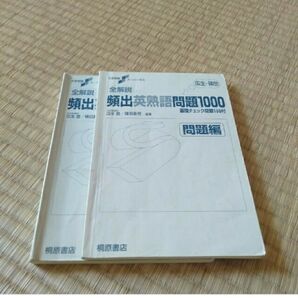 頻度英熟語問題1000