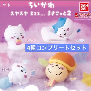 バンダイ ちいかわ スヤスヤ Zzz... ますこっと 2全4種コンプリートセット