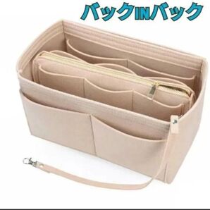 バックinバックМサイズ ベージュ 整理整頓 ポケット多数 フェルト素材