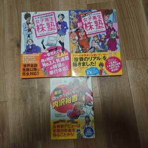 マンガでわかる株式投資 女子高生株塾 新女子高生株塾 年金ロックンローラー内沢裕吉 3冊セット