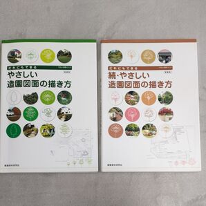 やさしい造園シリーズ2冊セット だれにもできる やさしい造園図面の描き方 新装版 & 続 やさしい造園図面の描き方 新装版