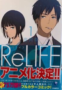 ReLIFE リライフ　１巻、２巻、３巻　75万部突破、フルカラーコミック