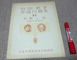 山田耕作童謡百曲集　第三集　43 　竹取 の翁　北原白秋　作詞　日本交響楽協会出版部　山田耕筰　山田耕作　童謡