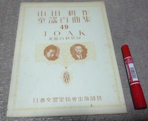 山田耕作童謡百曲集　第三集　49　J O A K　北原白秋　作詞日本交響楽協会出版部　山田耕筰　山田耕作　童謡