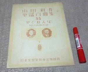 山田耕作童謡百曲集　第三集　55　かくれんぼ　野口雨情　作詞　日本交響楽協会出版部　山田耕筰　山田耕作　童謡