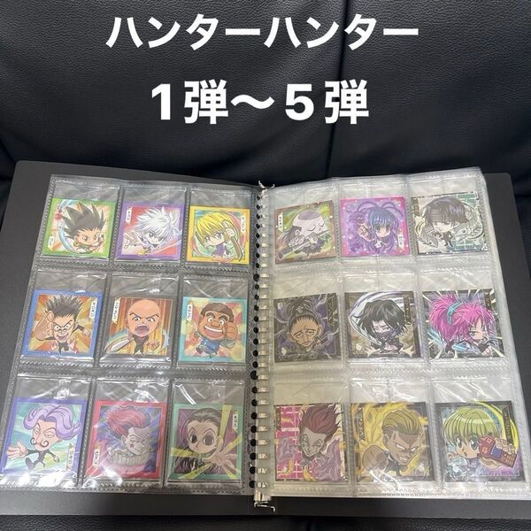 ハンターハンター にふぉるめーしょん シールウエハース 1〜5弾 フルコンプ ファイル付き vol.1~vol.5全種 まとめ売り