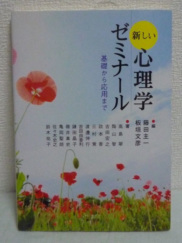 新しい心理学ゼミナール: 基礎から応用まで | 藤田 主一, 板垣