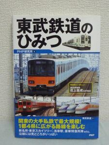 東武鉄道のひみつ ★ PHP研究所 ◆ 伊勢崎線 東上線 私鉄 雑学 路線案内 歴史 特徴のある駅 東武博物館長のインタビュー 懐かしい名車 車両