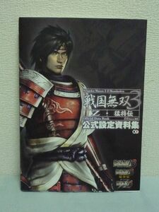 戦国無双3 Z・猛将伝 公式設定資料集 ★ ω-Force ◆ インタビュー 全キャラクターが登場する描き下ろしイラストの数々 声優陣のコメント