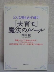 「夫育て」魔法のルール ★ 舛田麗 ◆ 彼氏育成 結婚 妻の力 成功 夫をプロデュース 夫を成功させる3つのステップ 魅力的な妻になる方法