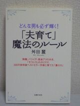 「夫育て」魔法のルール ★ 舛田麗 ◆ 彼氏育成 結婚 妻の力 成功 夫をプロデュース 夫を成功させる3つのステップ 魅力的な妻になる方法_画像1