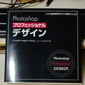 Photoshopプロフェッショナルデザイン CD付き