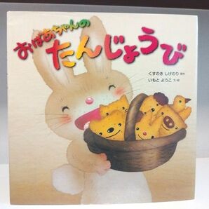 おばあちゃんのたんじょうび くすのきしげのり/原作 いもとようこ/文・絵