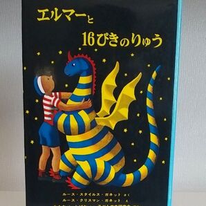 エルマーと16ぴきのりゅう (世界傑作童話シリーズ) (新版) ルース・スタイルス・ガネット/さく