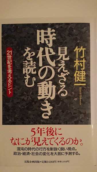 【送料無料】竹村健一『見えざる時代の動きを読む』★帯つき