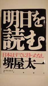 【送料無料】堺屋太一『明日を読む』★初版・帯つき