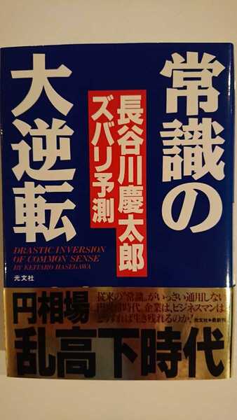 【送料無料】長谷川慶太郎『常識の大逆転』★初版・帯つき