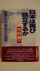 【半額に値下げ（期間限定）★送料無料】竹村健一『日本は再び孤立するか』★初版・帯つき