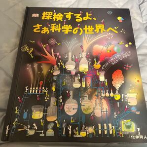 探検するよ、さぁ科学の世界へ
