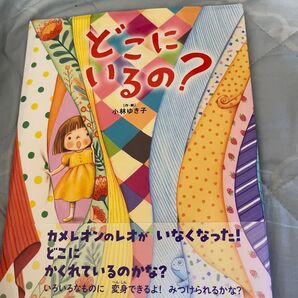 どこにいるの? 小林ゆき子/作・絵