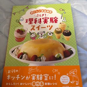 ふしぎ!理科実験スイーツ おいしい自由研究 (おいしい自由研究) WILLこども知育研究所/編著 ダンノマリコ/料理