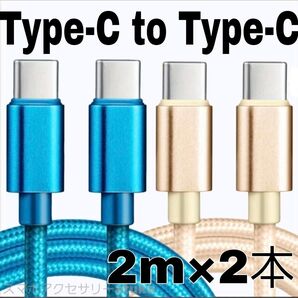 2本 Android iPhone 充電器 CtoC タイプC 急速 充電 ケーブル Switch スイッチ 2m金青