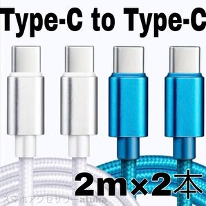 2本 Android iPhone 充電器 CtoC タイプC 急速 充電 ケーブル Switch スイッチ 2m白青