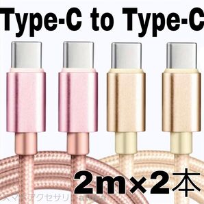 2本 Android iPhone 充電器 CtoC タイプC 急速 充電 ケーブル Switch スイッチ 2m金桃