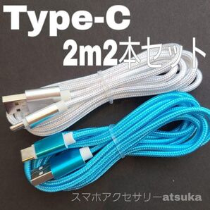 2本 2m タイプC Type-C Android iPhone Switch スイッチ USB 充電器 充電 ケーブル 白水