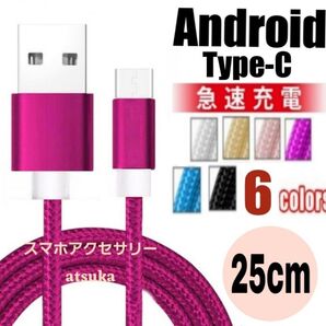Type-C Android iPhone 充電器 タイプC USB-C アンドロイド 急速 充電 ケーブル25cmローズ