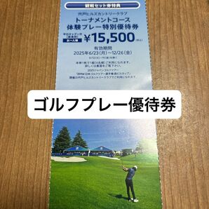 宍戸ヒルズカントリークラブ トーナメントコース 体験プレー特別優待券