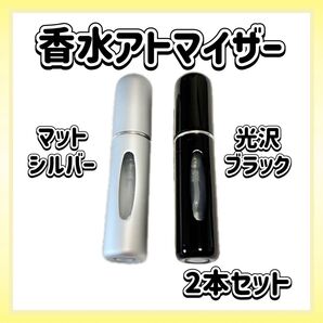 香水 詰め替え アトマイザー 光沢ブラック マットシルバー 2本セット 軽い 携帯用 旅行 クイックアトマイザー ギフト