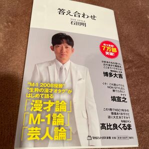 NON STYLE 石田明 答え合わせ 漫才論 M-1論 芸人論 マガジンハウス新書