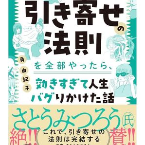 引き寄せの法則を全部やったら、効きすぎて人生バグりかけた話 新品未読