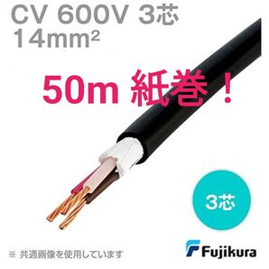 Fujikura CV 600V 3芯 14mm2 電線 ケーブル メーカー検査合格品