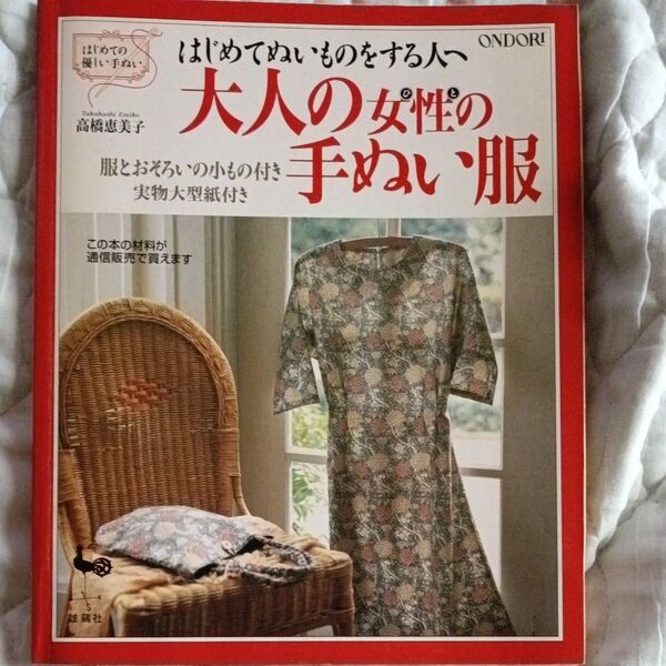 はじめてぬいものをする人へ 大人の女性の手ぬい服 実物大型紙付き