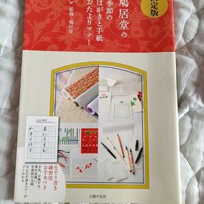 決定版 鳩居堂の季節のはがきと手紙 おたよりマナー 主婦の友社