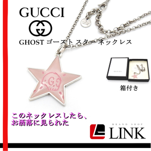 【正規品】超人気 グッチ GUCCI ゴースト GHOST スター ピンク ペンダント ネックレス Gロゴ ペンダント シルバー925 刻印あり 