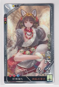 三国志大戦4　群　2弾　R　盧氏　妖狐の導き　防柵強化　コレクション用