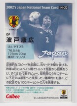 サッカー日本代表チームチップス２００２第２弾　IN-22　波戸 康広　DF　横浜Ｆ・マリノス_画像2