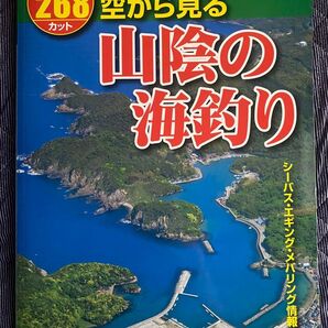 空から見る 山陰の海釣り 山陰中央新報社 空撮 航空写真 海釣り 沖釣り