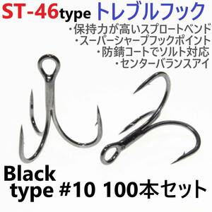 【送料無料】ST-46タイプ防錆トレブルフック ブラック＃10 100本セット 高品質ルアーフック スプロートベンド ソルト対応 トリプルフック