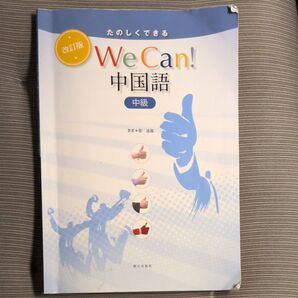 改訂版 たのしくできる We Can! 中国語 中級 参考書