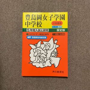 豊島岡女子学園中学校 平成17年度用（2005年度用）過去問 声の教育社 2116